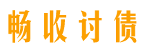 鄂尔多斯畅收要账公司